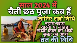 Chhath Puja Kab Hai 2024  Chaiti Chhath Puja 2024 Date  Chaiti Chhath 2024 चैती छठ 2024 में कब है [upl. by Naujet142]