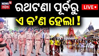 Puri Rath Yatra 2024 LIVE ରଥଟଣା ପୂର୍ବରୁ ଏ କଣ ହେଲା  jagannath temple  ratha jatra live Odia News [upl. by Pleione]