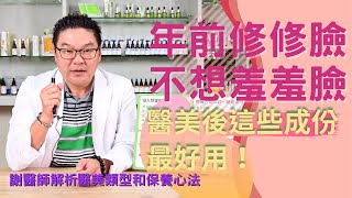 醫美術後怎麼保養？謝醫師一次重點整理 保濕、修護、防曬 掌握保養重點 [upl. by Farlie]