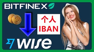 Bitfinex交易所最新功能：通过OpenPayd出金法币欧元到Wise，Bitfinex提供个人IBAN，大大降低风控！104 [upl. by Benis]