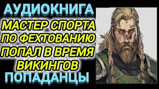 Аудиокнига ПОПАДАНЦЫ В ПРОШЛОЕ МАСТЕР СПОРТА ПО ФЕХТОВАНИЮ ПОПАЛ ВО ВРЕМЯ ВИКОГОВ [upl. by Leinoto]