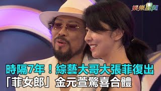 時隔7年！綜藝大哥大張菲復出「菲女郎」金元萱驚喜合體｜三立新聞網SETNcom [upl. by Birgit]