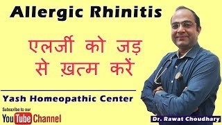 Allergic Rhinitis in Hindi  एलर्जी को जड़ से ख़त्म करें  Treatment of Allergy [upl. by Ainsley]