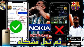 طريقه حل مشكله تحميل efootball24 على الهاتف ضعيفة 2024 [upl. by Osborn]