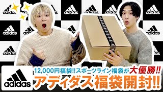 【アディダス  2024年福袋】コスパ最強の神福袋登場12000円adidasスポーツライン福袋の中身を大公開【福袋開封】 [upl. by Sargent]