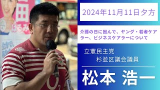 2024年11月11日（月）の夕方の街頭演説の模様 [upl. by Buzz410]