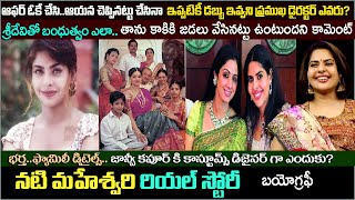 మహేశ్వరి బయోగ్రఫీ Heroine Maheshwari Biographyamp real life story Sridevi Family husband movies [upl. by Nilsoj]