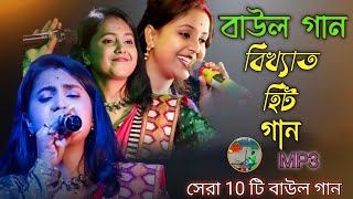 বিখ্যাত বাউল গান  Nonstop Baul Gaan 2024  Bangla Hit Baul gaan  Bangla Folk Song [upl. by Shah]