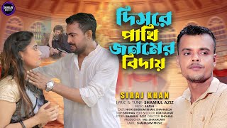 দিসরে পাখি জনমের বিদায় । Jonomer Biday । Siraj Khan । Music Video । Bangla Song 2024 [upl. by Palocz923]