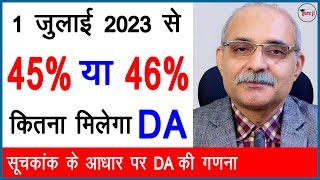 जुलाई 2023 से DA । 45 या 46  DA July 2023  कर्मचारियों सैनिकों और पेंशनभोगियों के लिए [upl. by Atul800]