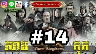 Three KingDoms Ep14Samkok DVD Part14រឿង សាមកុក ភាគទី១៤ [upl. by Mossolb834]