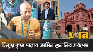 শুনানিতে উপস্থিত ছিলেন না চিন্ময় কৃষ্ণের কোনো আইনজীবী  Iskcon News  Cinmoy Krishna  Chattogram [upl. by Jochebed]