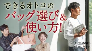 スマートな大人はバッグをどう使い分ける？残念な大人にならない秘訣  Fashion College Special Lesson17できるオトコのバッグ [upl. by Wurtz]