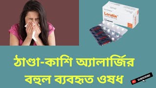 Loratin Tablet ঠাণ্ডাকাশি অ্যালার্জির বহুল ব্যবহৃত ওষধ Loratadine 10 mg বাংলা রিভিউ [upl. by Yauqram]