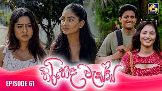 HIRIPODA WESSA  EPISODE 61  හිරිපොද වැස්ස  10th December 2024 [upl. by Ahsilek]