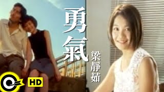 梁靜茹 Fish Leong【勇氣 Courage】台視「俠女闖天關」主題曲 Official Music Video [upl. by Dadivitan]