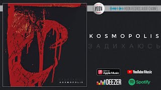 Kosmopolis — Задихаюсь  Official Audio [upl. by Tedie]