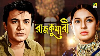 Rajkumari  Bengali Full Movie  Uttam Kumar  Tanuja  Helen [upl. by Allsopp]