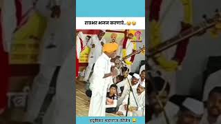 Indurikar Maharaj kirtan  इंदुरीकर महाराज कीर्तन  कीर्तन trending indurikarmaharaj comedy fun [upl. by Isis]