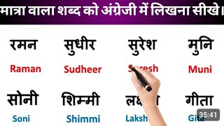 Hindi Name ko English mein likhana sikheEnglish me Name likhana sikhematra wala shabd in English [upl. by Alica]