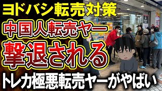 【転売ヤー爆死】ヨドバシカメラ、中国人転売ヤーの撃退に成功！未だに商品名すら言えないトレカ転売ヤーたちがやばすぎる [upl. by Zeidman]