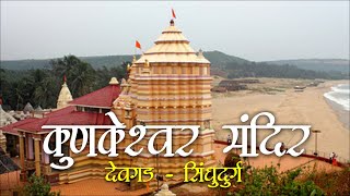 श्री क्षेत्र कुणकेश्वर  Kunkeshwar Temple amp Beach  Kunkeshwar Mandir In Devgad [upl. by Otrebogir211]