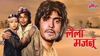 Laila Majnu 1976  Rishi Kapoor Ranjeeta Danny Denzongpa  70s Bollywood Blockbuster Full Movie [upl. by Yerak]