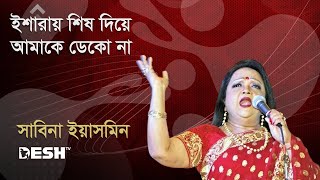 ইশারায় শিষ দিয়ে আমাকে ডেকো না  সাবিনা ইয়াসমিন  Sabina Yasmin  Desh TV Music [upl. by Sinclair]