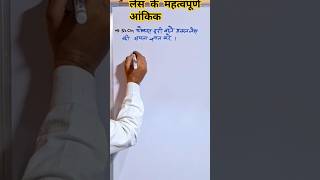 Class 10th विज्ञान के महत्वपूर्ण आंकिकLens ke Numericalshorts trendingshorts viralshort science [upl. by Alleb]