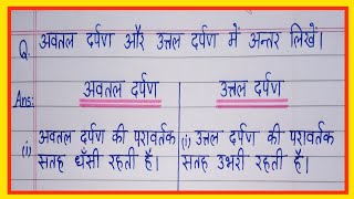 अवतल दर्पण और उत्तल दर्पण में अंतर स्पष्ट करेंuttal darpan aur avtal darpan me antar [upl. by Avron30]