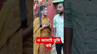 ও জামাই তুমি কইfunny comedyfilms comedy unfrezzmyaccoun news [upl. by Shutz921]