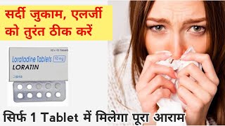 loratadine 10mg tablets used for hindi  best medicine for allergy common cold allergic rhinitis [upl. by Bunch]