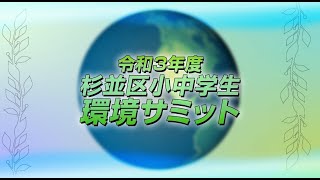 杉並区小中学生環境サミット発表映像【令和３年度】 [upl. by Morice]