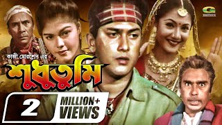 Shudhu Tumi  শুধু তুমি  Bangla Full Movie  Salman Shah  Shama  Humayun Faridi  New Movie 2022 [upl. by Fin]