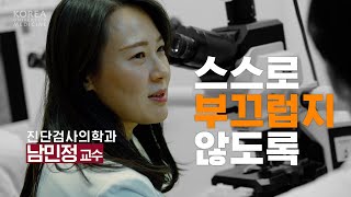 스스로 부끄럽지 않도록  진단검사의학과 남민정 교수 [upl. by Annauj]