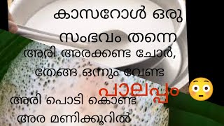 സോപ്പ് പോലെ പൊന്തുന്ന മാവ് നിങ്ങളെ ഞെട്ടിക്കും അരിഅരക്കണ്ടതേങ്ങചോർ സോഡാ പൊടി വേണ്ടpalappam tips [upl. by Tem920]