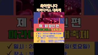 제1회 당신편 파라다이스 대축제 축하합니다 [upl. by Ilonka]