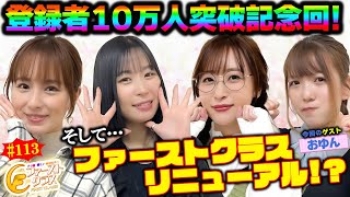 【ナツ美、橘リノ、神谷玲子のファーストクラス113】 おゆんをゲストに女神たちによる格付けバトル第２９戦（14） [upl. by Hsilgne989]