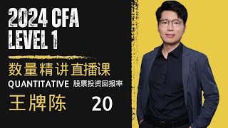 CFA一级 2024一级无忧课程 数量 股票投资 第20讲 [upl. by Liryc]