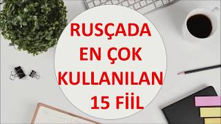 Rusçada En Çok Kullanılan 15 Fiil русские глаголы ÖRNEK CÜMLELER  Benimle Ders Çalış Rusça [upl. by Gerome]