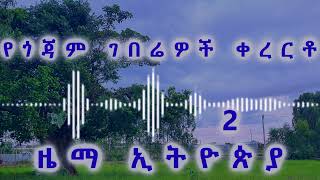 የጎጃም ገበሬዎች ቀረርቶ gojjam farmers best kererto 2 [upl. by Thunell]