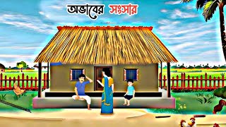 অভাবের সংসার  Bengali Fairy Tales Cartoon  Rupkothar Golpo  Bangla Cartoon [upl. by Irrot572]