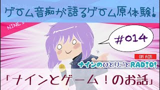 【ラジオ配信】ナインのひとりごと☆RADIO 014 「ナインとゲーム！」 [upl. by Yetah809]