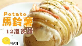 12道馬鈴薯創意食譜！The 12 Most Delish Ways To Eat Potatoes｜做吧噪咖｜噪咖 [upl. by Bricker]