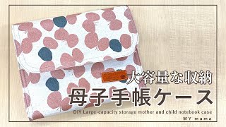 【ハンドメイド】母子手帳ケースの作り方【DIY】【手作り工房 MY mama】 [upl. by Nichol341]