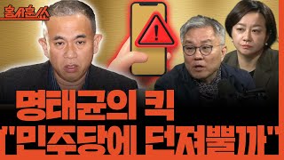 홍사훈쑈 명태균 황금폰 quot민주당에 확 던져뿔까quot feat 홍사훈 1주년ㅣ최강욱 amp 조수진ㅣ 2024년 12월 2일 월요일 [upl. by Kciv485]