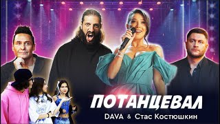 DAVA amp Стас Костюшкин  Потанцевал Премьера клипа 2024 [upl. by Robbyn164]