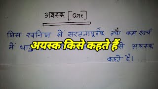 अयस्क किसे कहते हैं। अयस्क का परिभाषा। ayask kise kahate hai ayaskkaparibhasha ayask kya hai [upl. by Ahsieit]