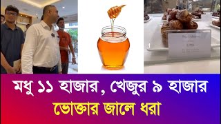 মধুর কেজি ১০৬০০ টাকা  খেজুর ৮৫৯৫ টাকা  এদেরকে মানুষ বলা যায় ভোক্তা অধিকার অভিযান Iyaan News 24 [upl. by Leeda]