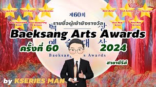 รายชื่อผู้เข้าชิง Baeksang Arts Award 60th สาขาซีรีส์ by KSERIES MAN [upl. by Iras]